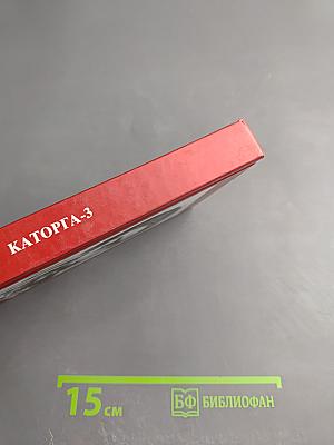 КАТОРГА-3 «Сахалинское Монте-Карло»