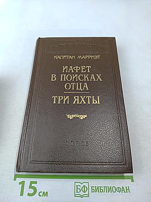 Иафет в поисках отца. Три яхты