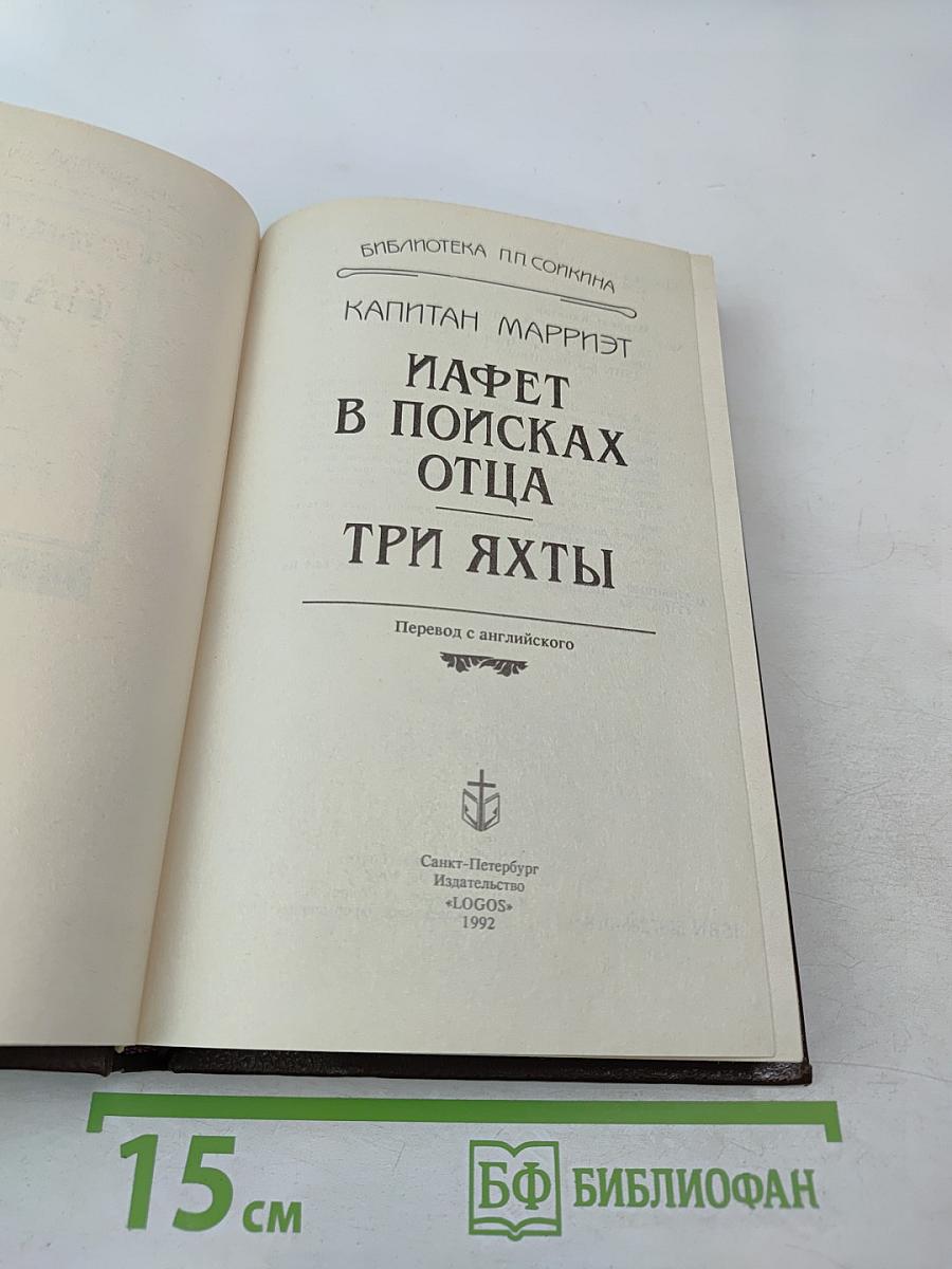 Иафет в поисках отца. Три яхты