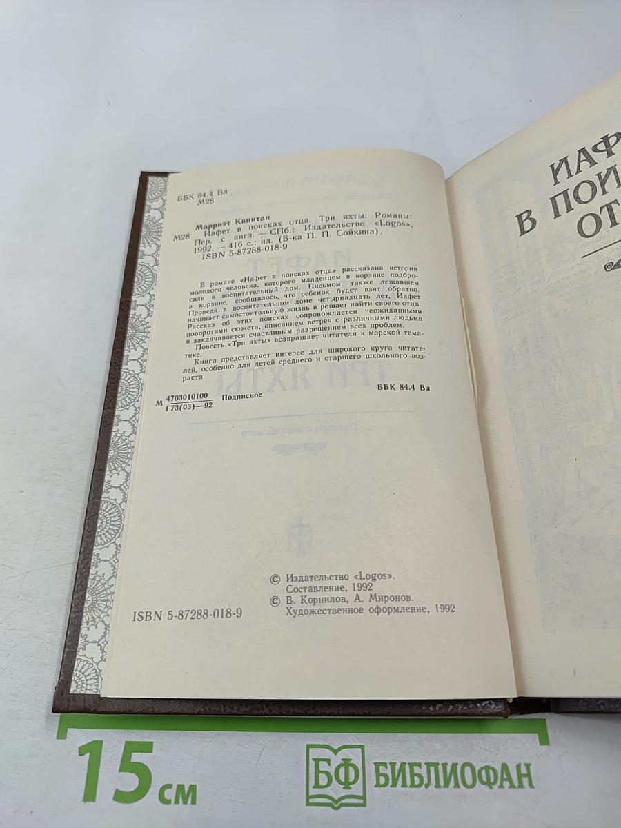 Иафет в поисках отца. Три яхты