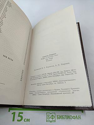 Иафет в поисках отца. Три яхты