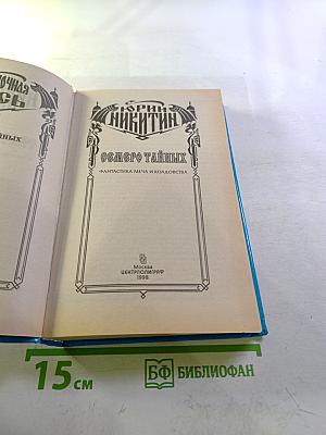 Семеро тайных