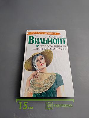 Полоса везения, или Все мужики козлы