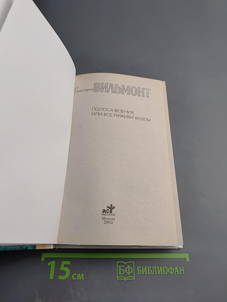 Полоса везения, или Все мужики козлы