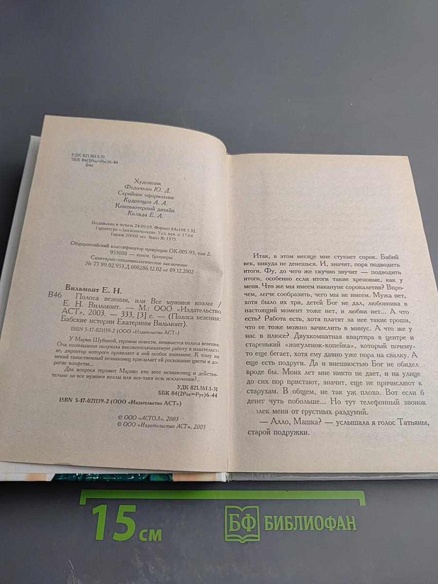 Полоса везения, или Все мужики козлы