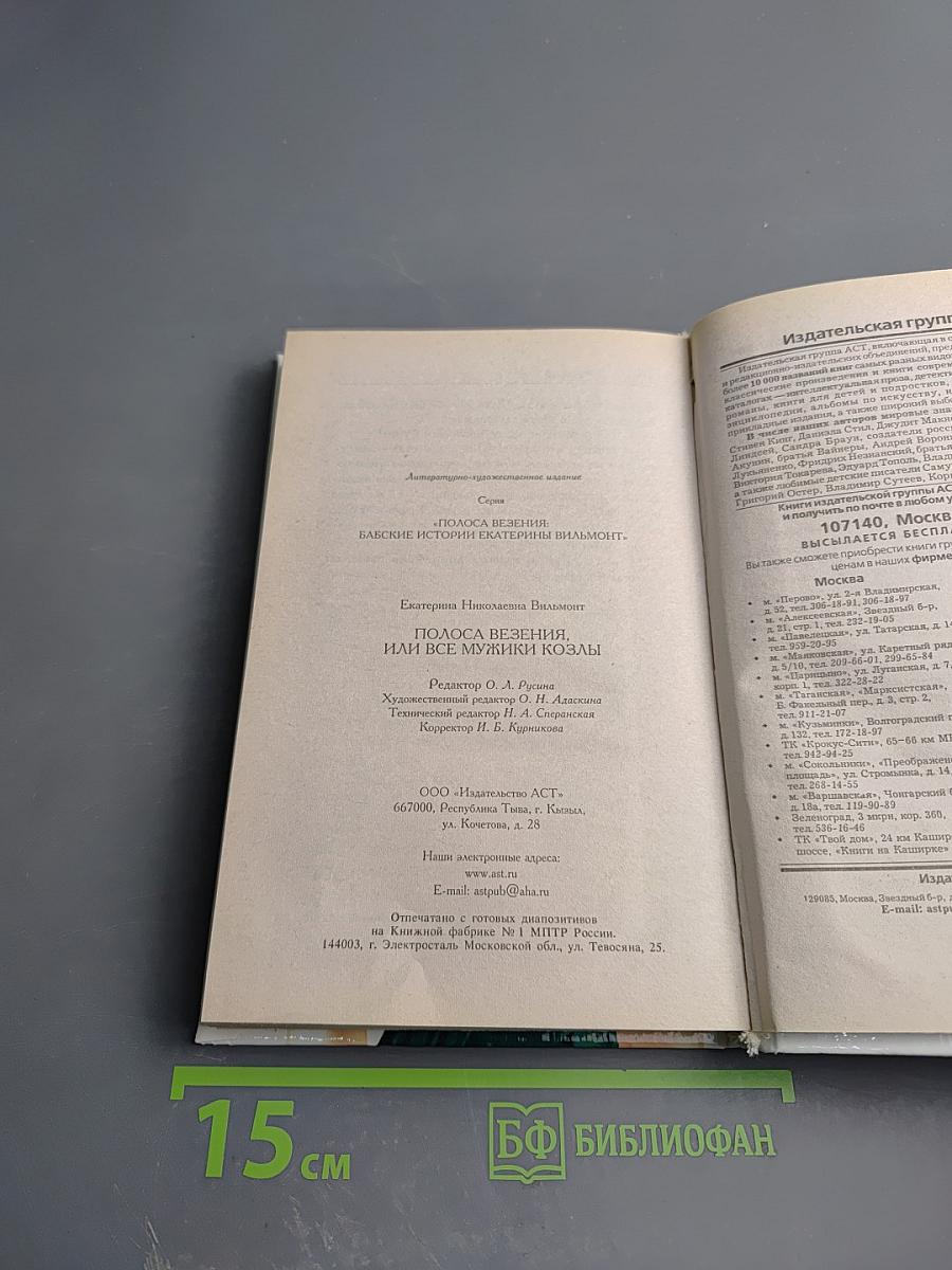 Полоса везения, или Все мужики козлы