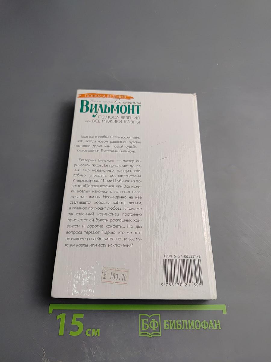 Полоса везения, или Все мужики козлы