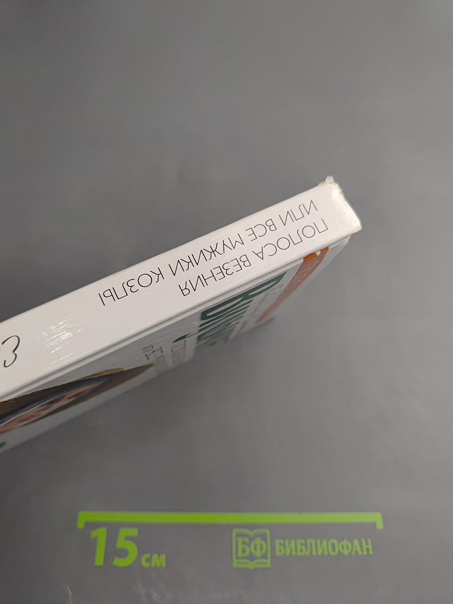 Полоса везения, или Все мужики козлы