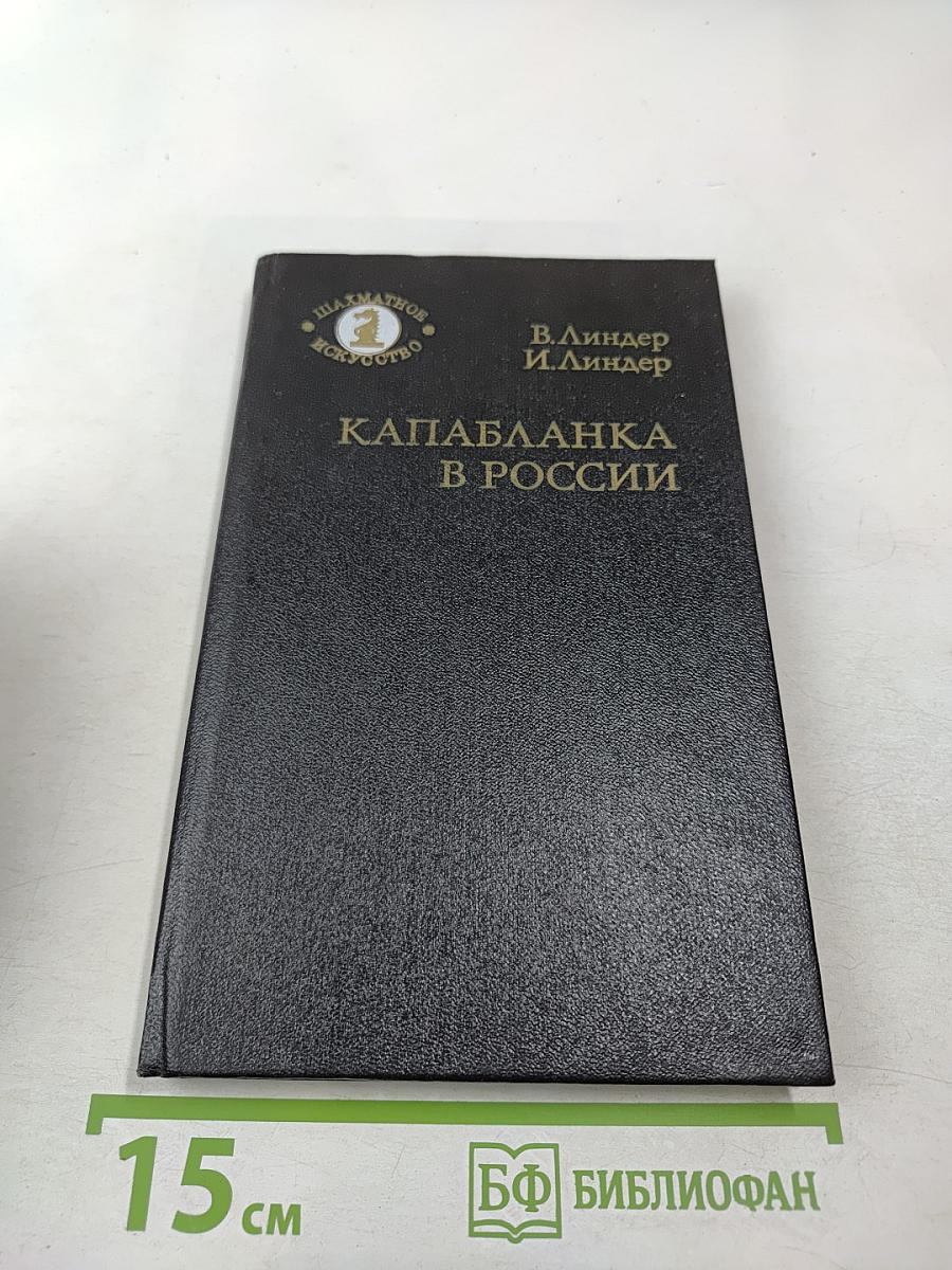 Капабланка в России