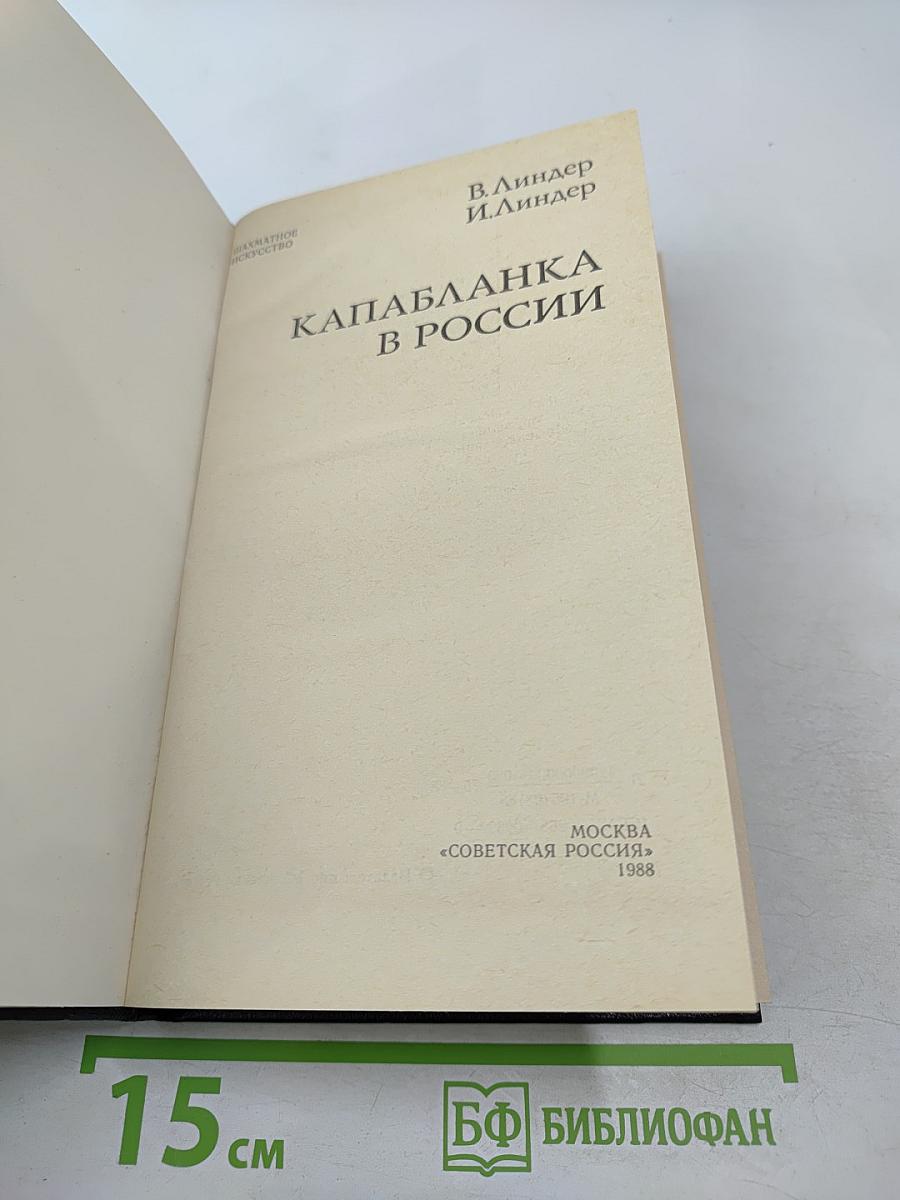 Капабланка в России