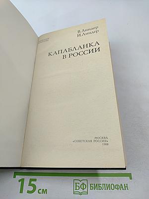 Капабланка в России