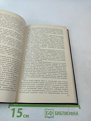 Капабланка в России