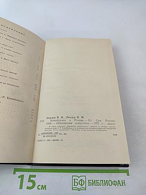 Капабланка в России