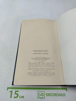 Капабланка в России