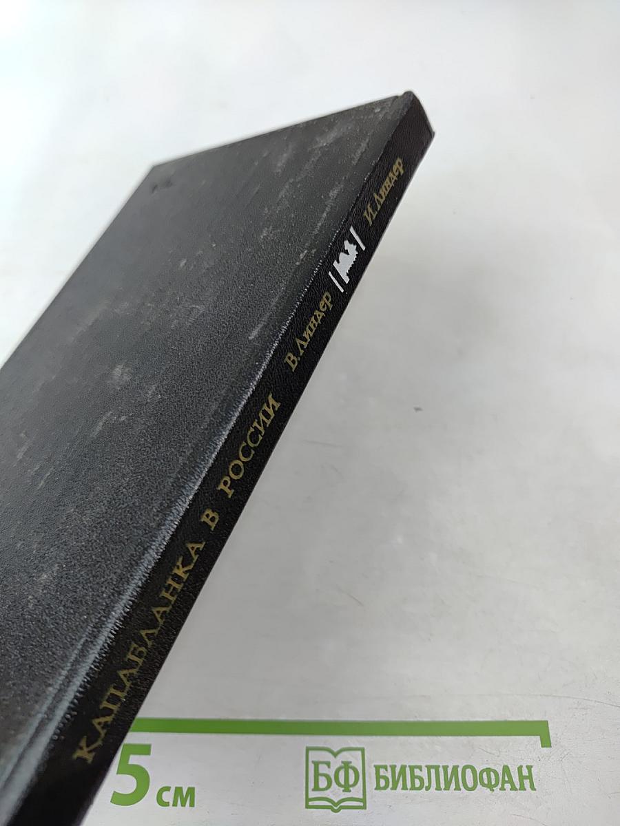 Капабланка в России