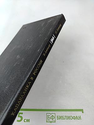 Капабланка в России