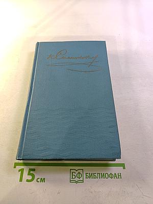 Собрание сочинений в десяти томах. Том 6