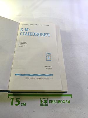 Собрание сочинений в десяти томах. Том 6