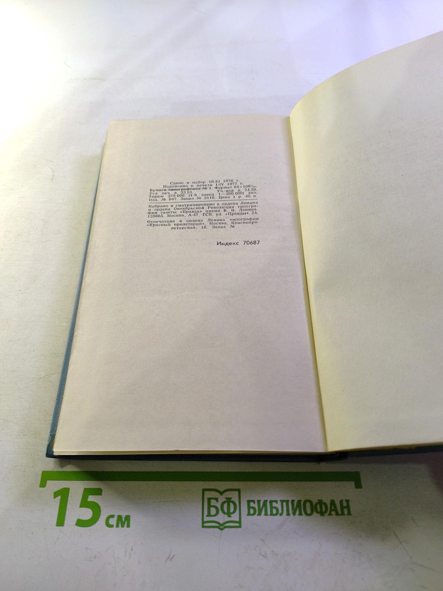 Собрание сочинений в десяти томах. Том 6