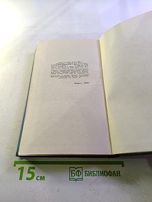 Собрание сочинений в десяти томах. Том 6