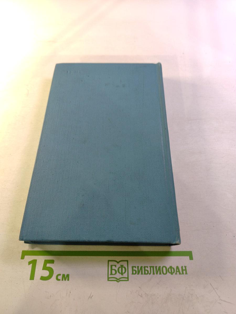 Собрание сочинений в десяти томах. Том 6