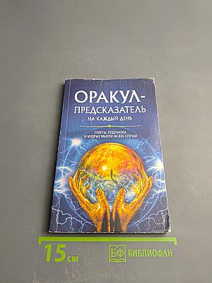 Оракул-Предсказатель на каждый день