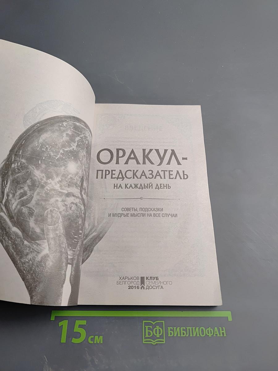 Оракул-Предсказатель на каждый день