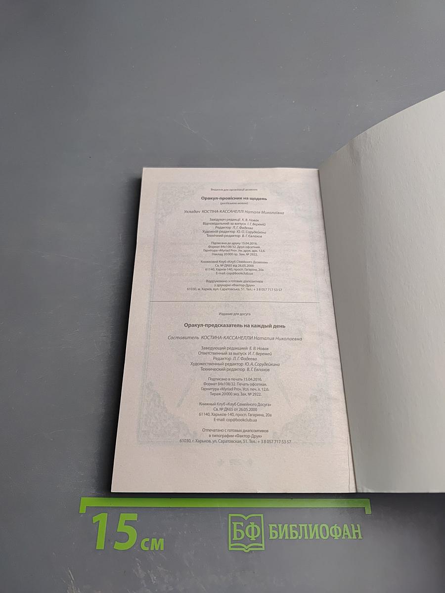 Оракул-Предсказатель на каждый день