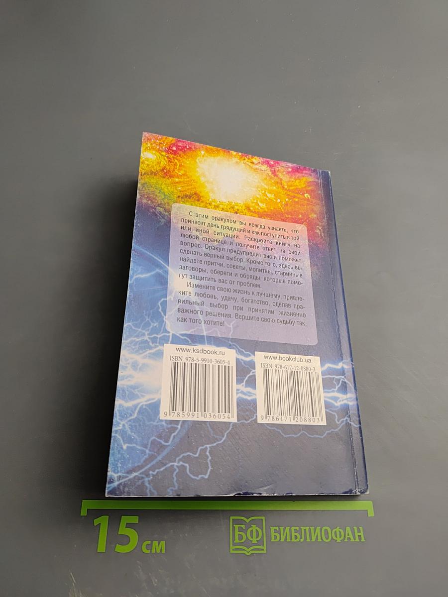 Оракул-Предсказатель на каждый день