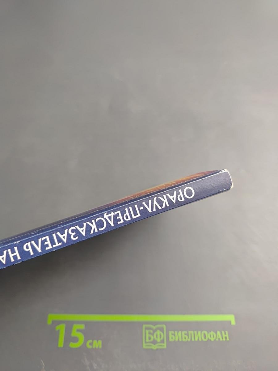 Оракул-Предсказатель на каждый день