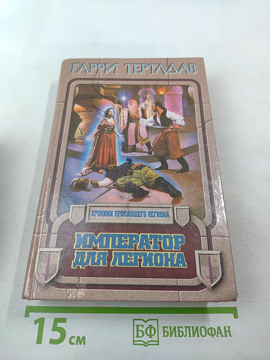 Император для легиона