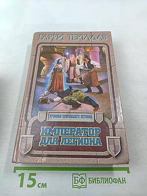 Император для легиона