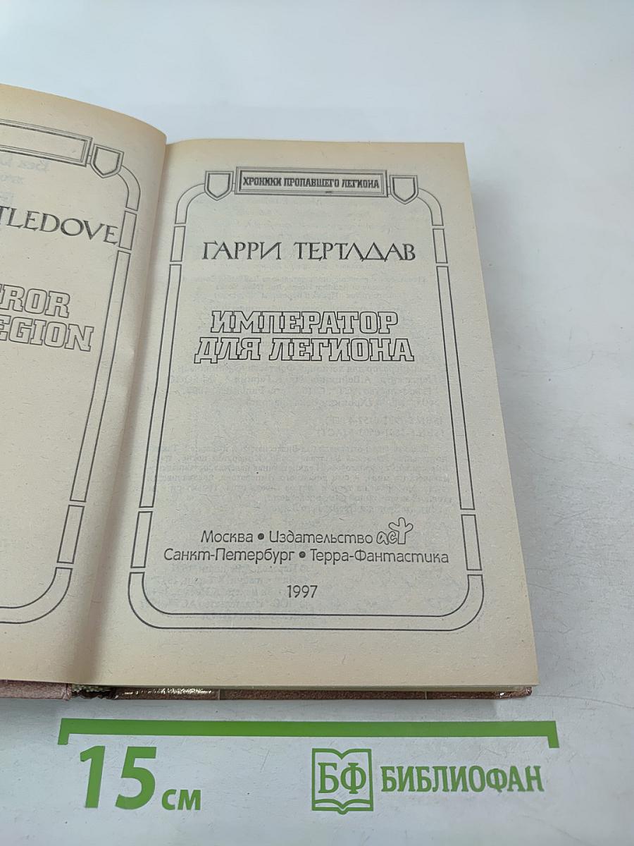 Император для легиона