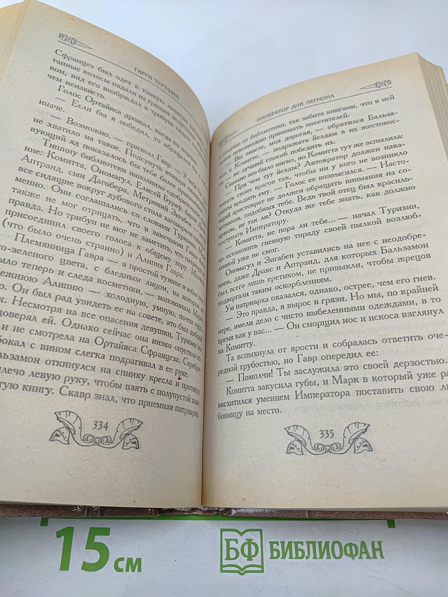 Император для легиона