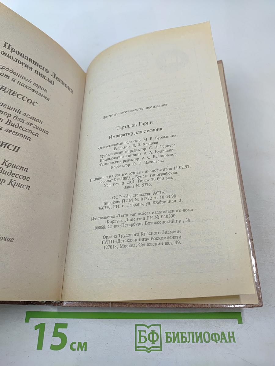 Император для легиона