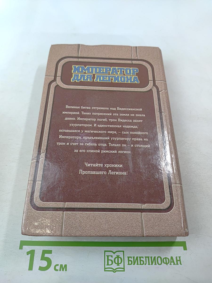 Император для легиона