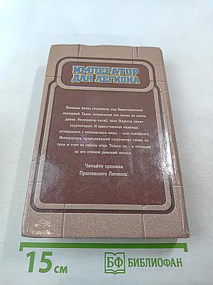 Император для легиона