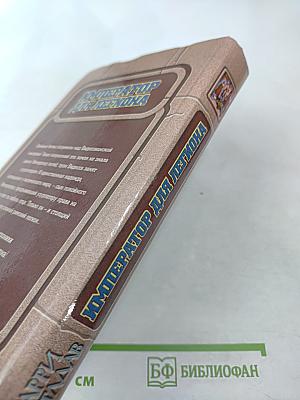 Император для легиона