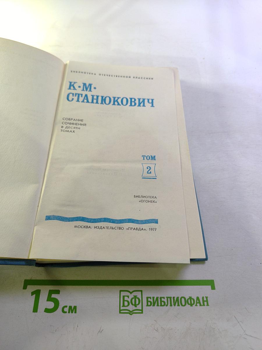 Собрание сочинений в десяти томах. Том 2