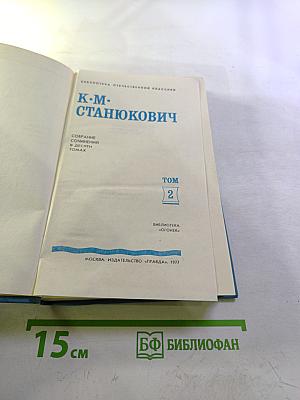 Собрание сочинений в десяти томах. Том 2
