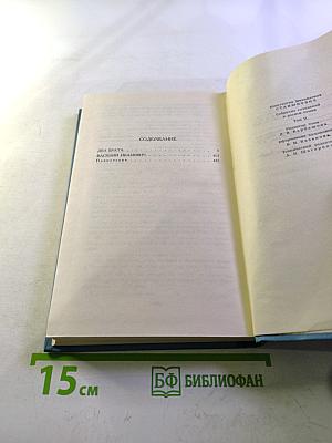 Собрание сочинений в десяти томах. Том 2