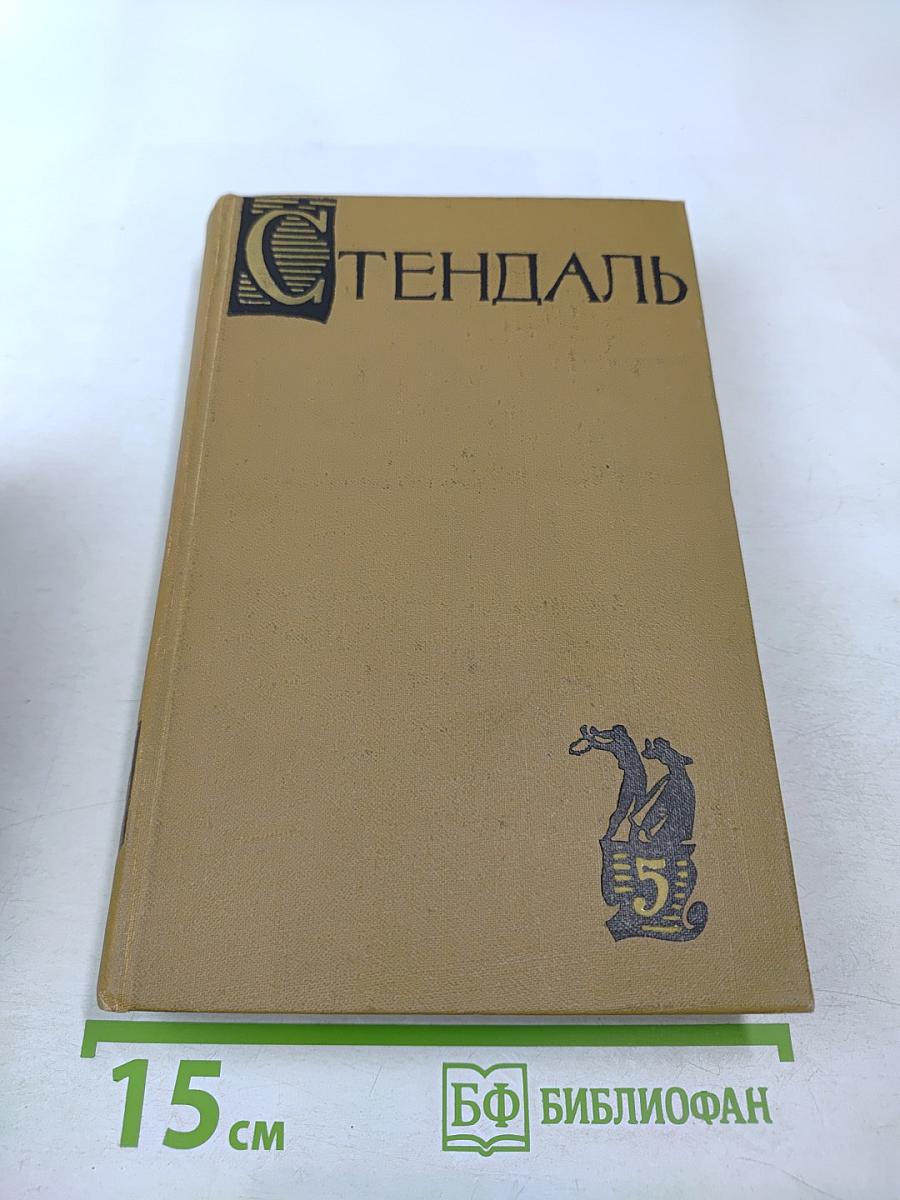 Собрание сочинений в пятнадцати томах. Том пятый