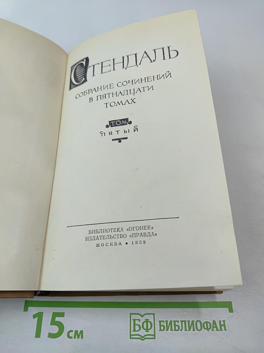 Собрание сочинений в пятнадцати томах. Том пятый