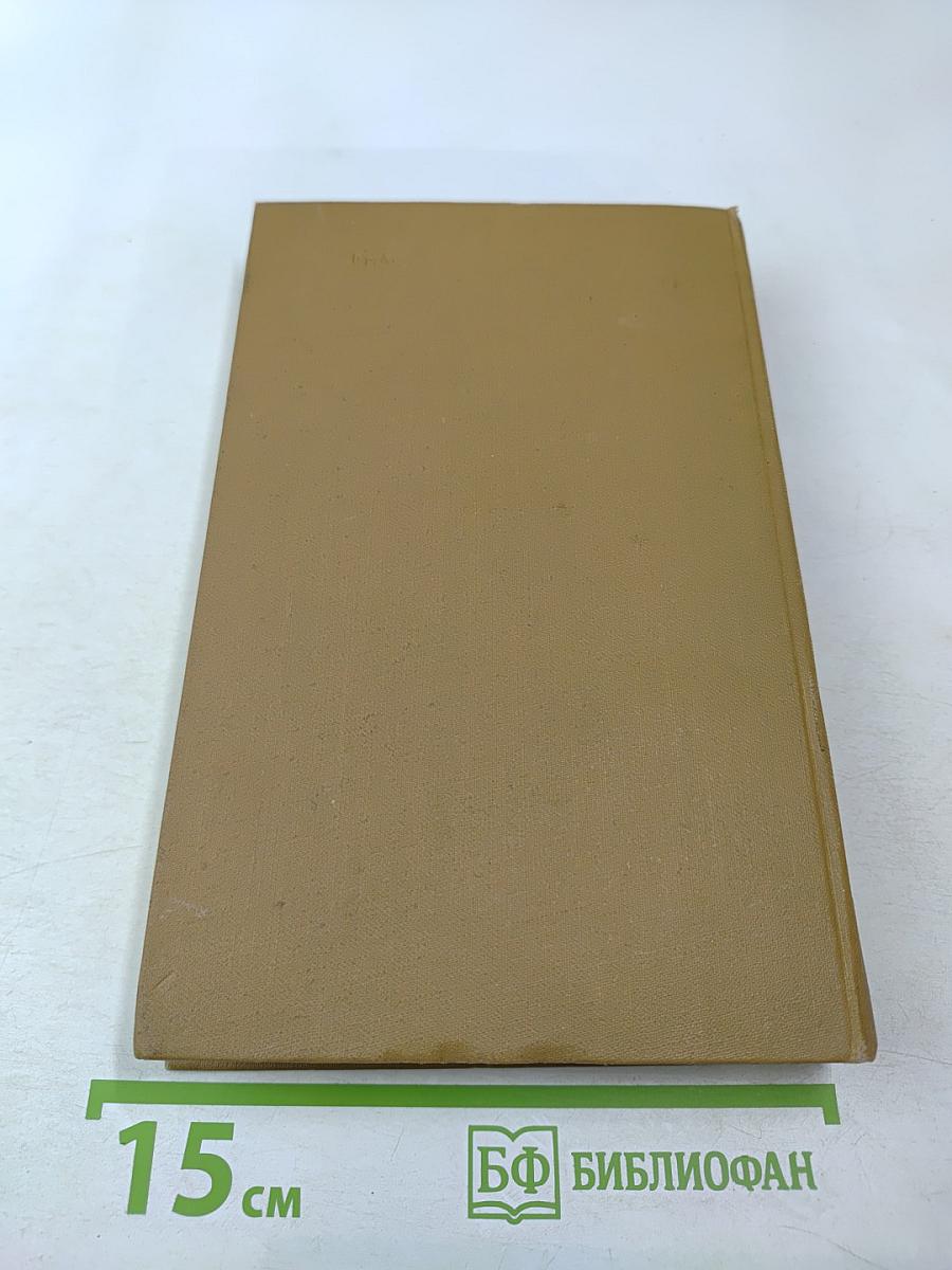 Собрание сочинений в пятнадцати томах. Том пятый