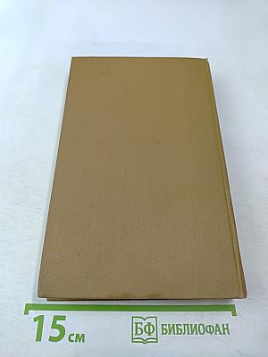 Собрание сочинений в пятнадцати томах. Том пятый