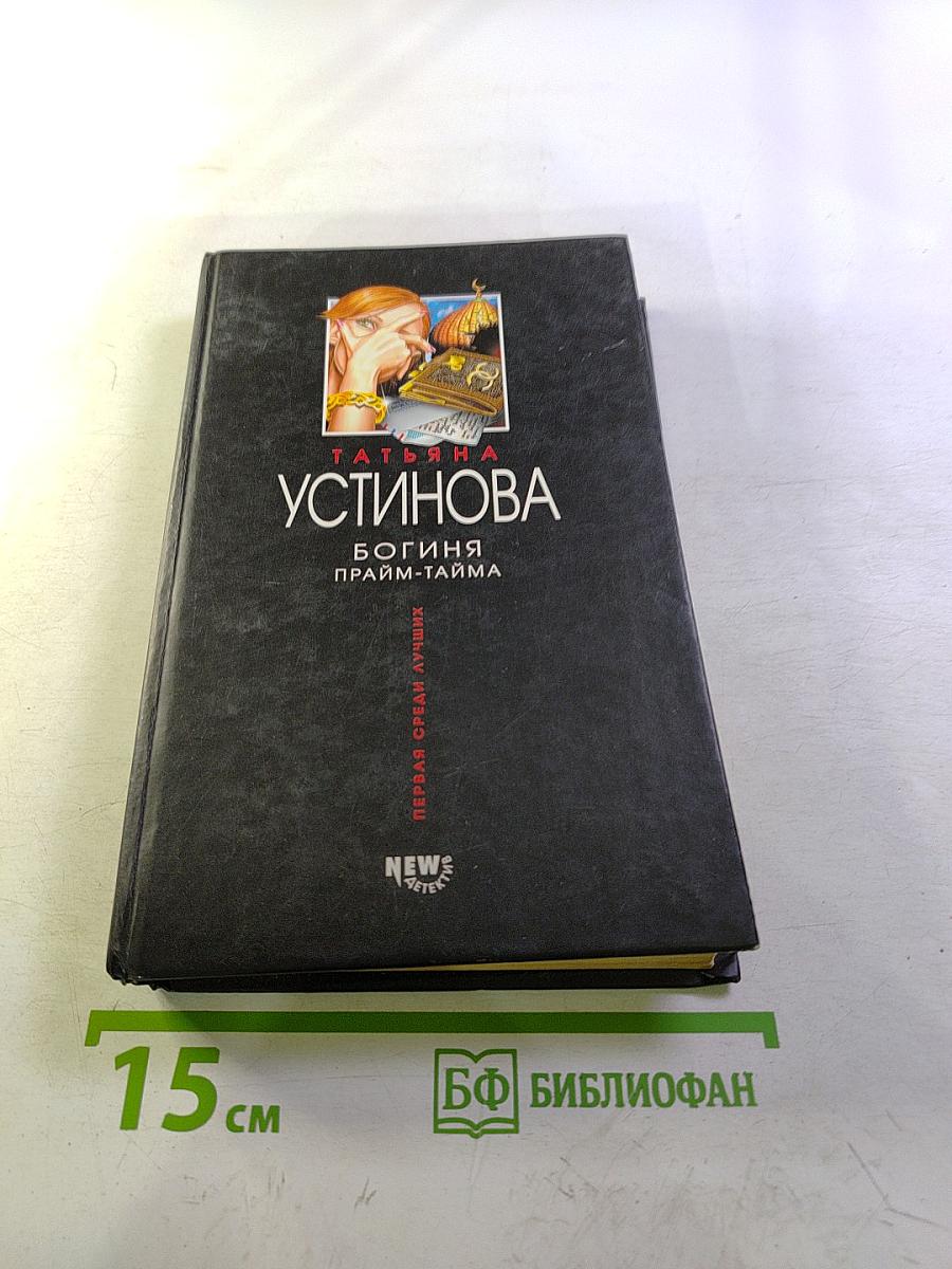 Богиня прайм-тайма