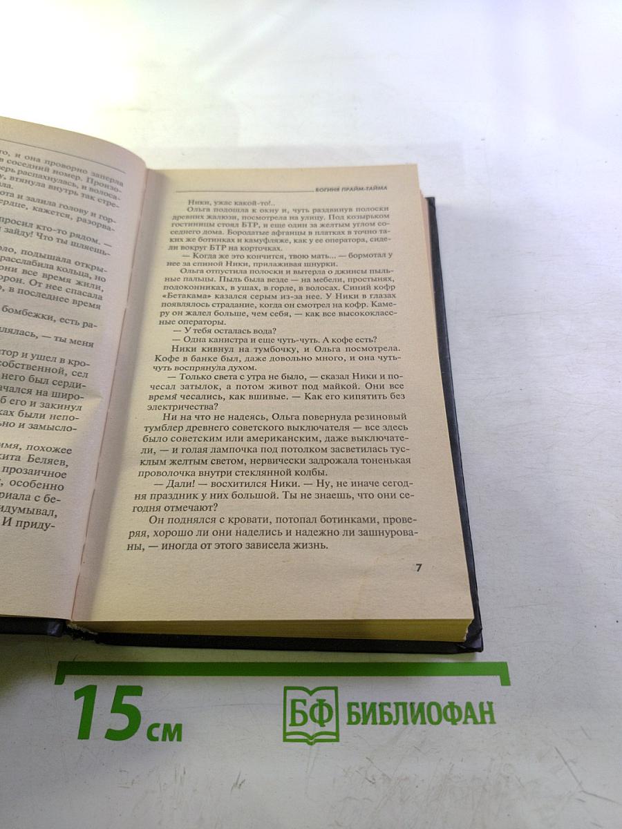 Богиня прайм-тайма