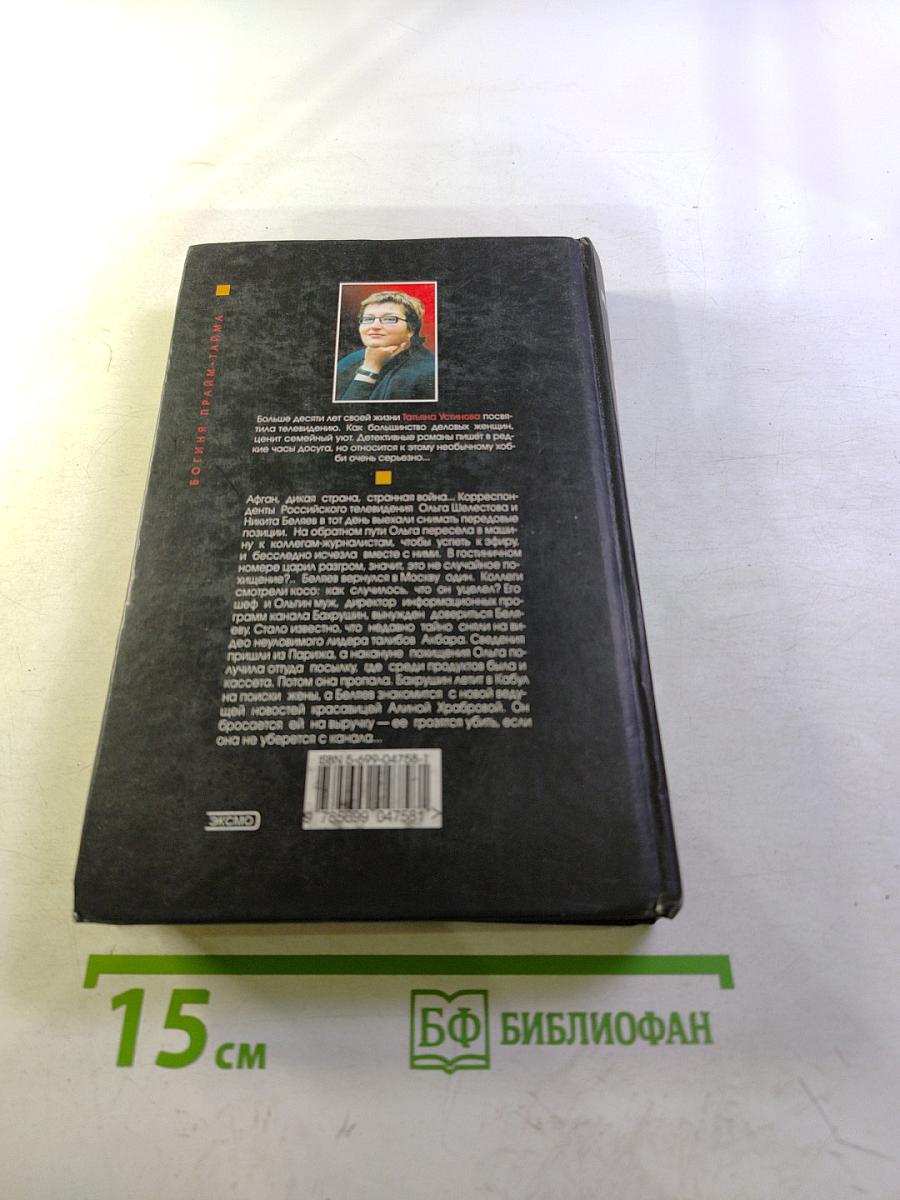 Богиня прайм-тайма