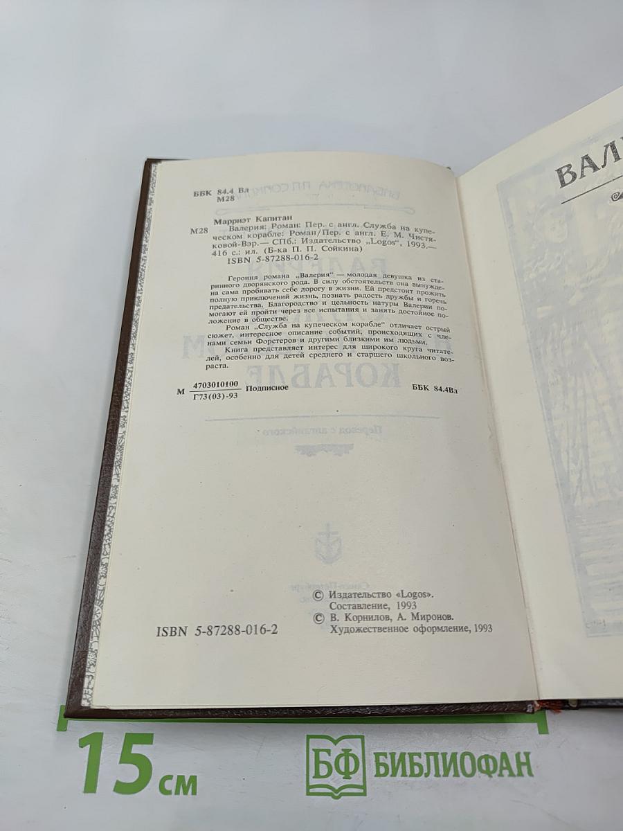 Валерия. Служба на купеческом корабле