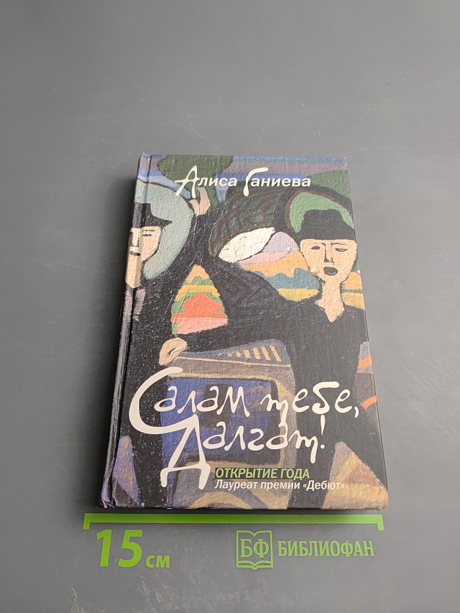 Салам тебе, Далгат!